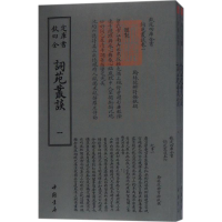 [M]词苑丛谈-9787514919202