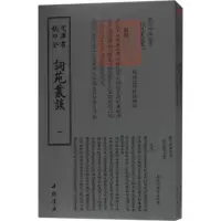 [M]词苑丛谈-9787514919202