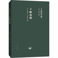 [M]子略校释-9787209115292