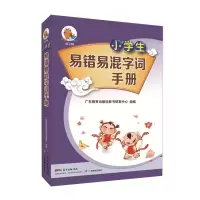 [M]小学生易错易混字词手册-9787554823392