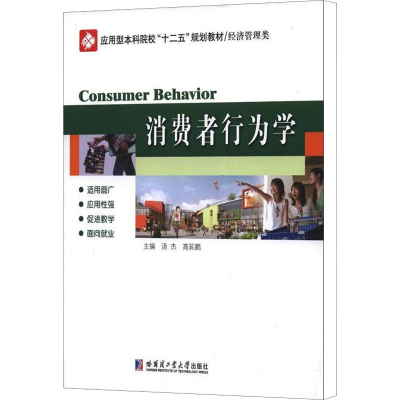 [M]消费者行为学-9787560336879