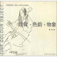 [M]线骨.色韵.物象-9787564136192