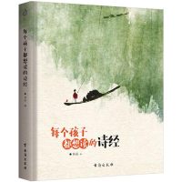 [M]每个孩子都想读的诗经-9787516819746