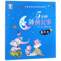 [M]5分钟睡前故事 夏花卷-9787510151248