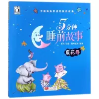 [M]5分钟睡前故事 夏花卷-9787510151248