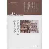 [M]世界转型中的城市与社会-9787542664228