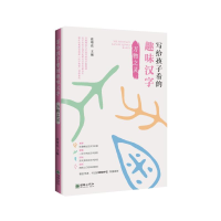 [M]万物之灵/写给孩子看的趣味汉字-9787505443518