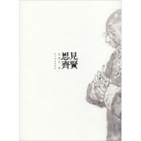 [M]见贤思齐-9787531482024