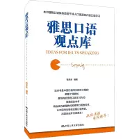 [M]雅思口语观点库-9787300233215