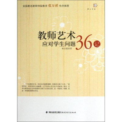 [M]教师艺术应对学生问题36记-9787533460372