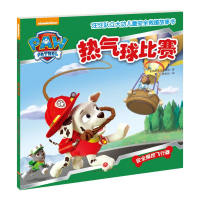 [M](ZZ)热气球比赛/汪汪队立大功儿童安全救援故事书-9787545523669