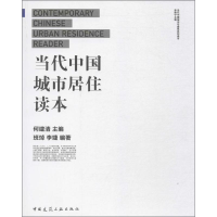 [M]当代中国城市居住读本-9787112197743