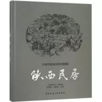 [M]陕西民居-9787112210237