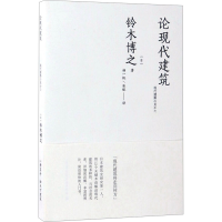 [M]论现代建筑-9787112180363