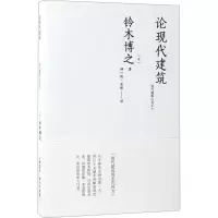 [M]论现代建筑-9787112180363