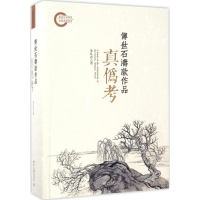 [M]传世石涛款作品真伪考-9787301280454
