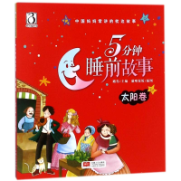 [M]5分钟睡前故事 太阳卷-9787510151231