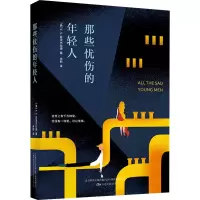 [M]那些忧伤的年轻人-9787547039502