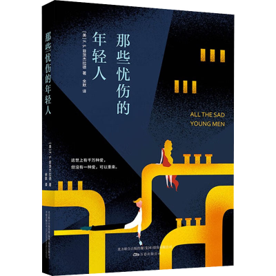 [M]那些忧伤的年轻人-9787547039502