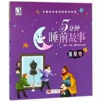 [M]5分钟睡前故事 星星卷-9787510151255