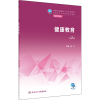 [M]健康教育 第2版-9787117335669