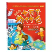 [M]地球的奥秘(幼儿版)-9787201078250