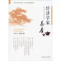 [M]经济学家茶座 2019.2 总第84辑-9787209123990