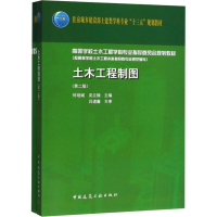 [M]土木工程制图(第2版)-9787112224319