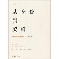[M]从身份到契约 何兆武谈哲学-9787548615866