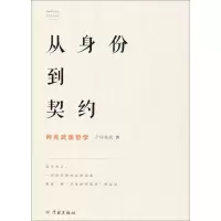 [M]从身份到契约 何兆武谈哲学-9787548615866