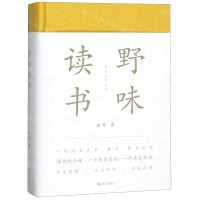 [N]野味读书(精)-9787532170401