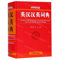 [N]40000词英汉汉英词典(精)-9787557904869