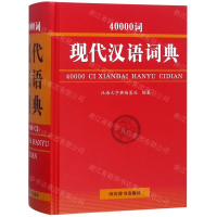 [N]40000词现代汉语词典(精)-9787557904852