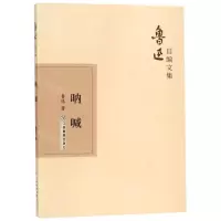 [N]呐喊/鲁迅自编文集-9787570510597