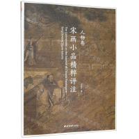 [N]宋画小品精粹评注(人物卷)-9787550826892