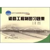 [N]道路工程制图习题集-9787114072574