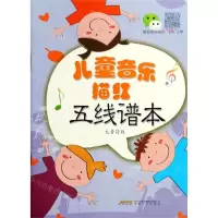 [N]儿童音乐描红五线谱本(大音符版)-9787539666839