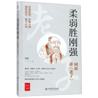 [N]柔弱胜刚强(何新讲老子)/何新选集-9787567589308