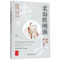 [N]柔弱胜刚强(何新讲老子)/何新选集-9787567589308