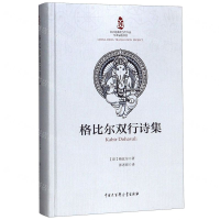 [N]格比尔双行诗集(精)-9787520204651