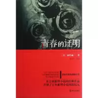 [M]青春的证明-9787501449682