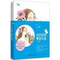 [M]光阴如绣,蔓草生香-9787512509221