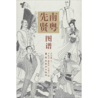 [M]南粤先贤图谱-9787536263505