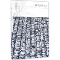 [M]娘千岁爹万岁-9787545450859