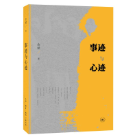 [M]事迹与心迹-9787108058959