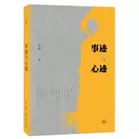 [M]事迹与心迹-9787108058959