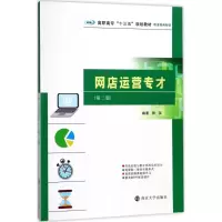 [M]网店运营专才-9787305191428