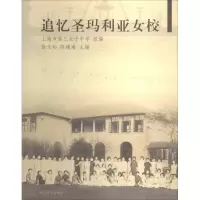 [M]追忆圣玛利亚女校-9787560855080