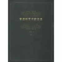 [M]罗建新艺术歌曲选-9787566812995