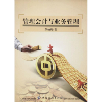 [M]管理会计与业务管理-9787518034888